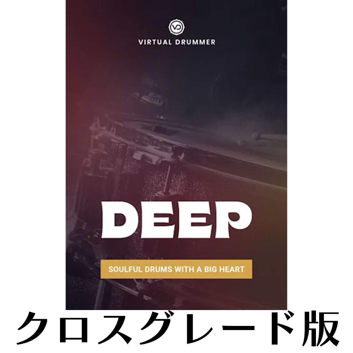Virtual Drummer DEEP ロイヤリティ