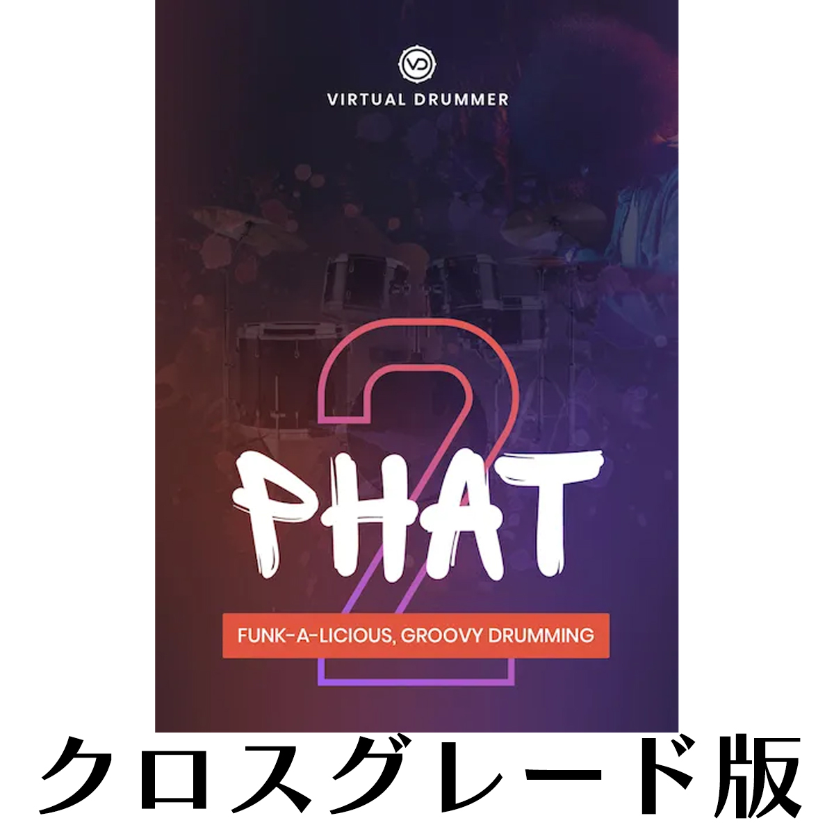 Virtual Drummer PHAT 2 ロイヤリティ