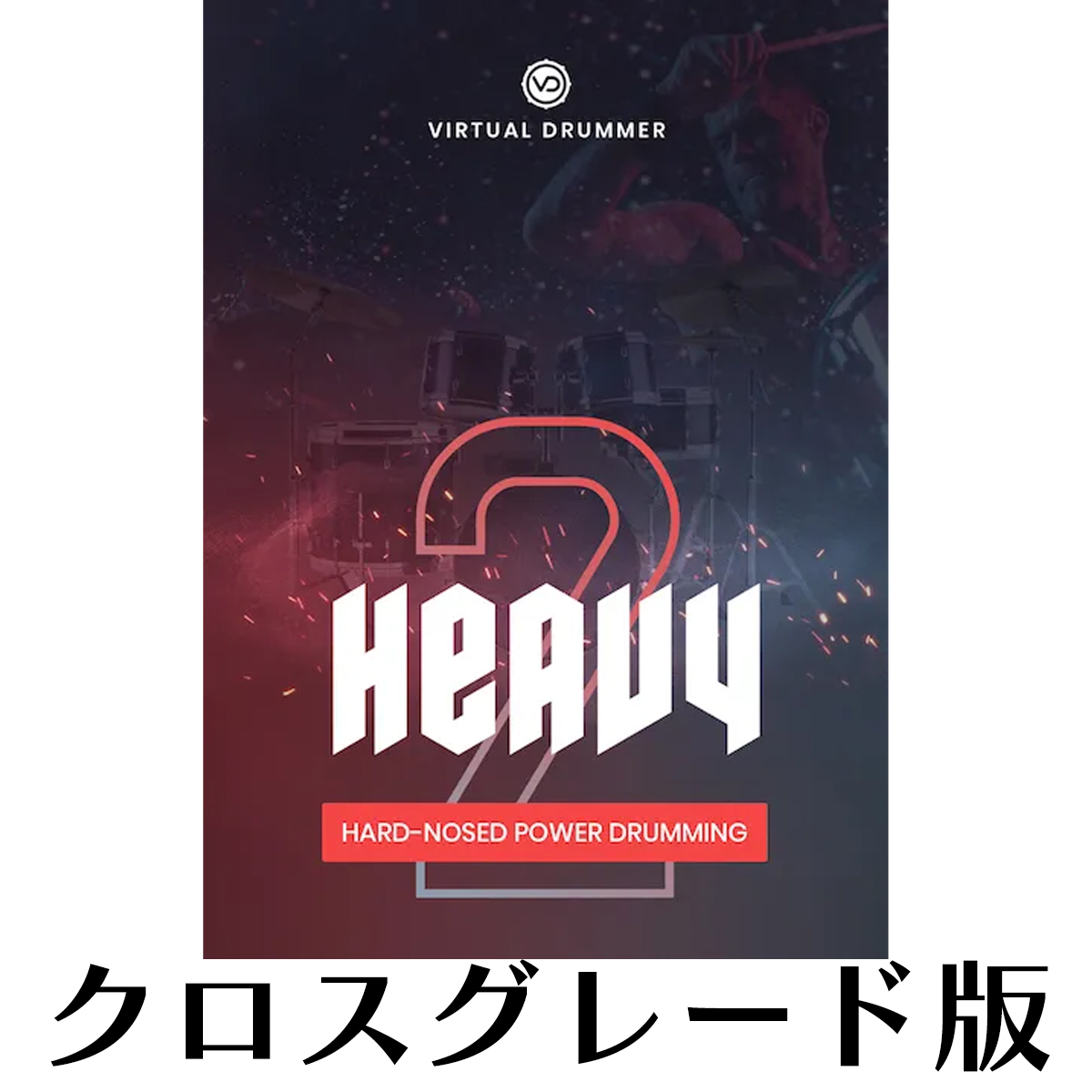 Virtual Drummer HEAVY 2 ロイヤリティ