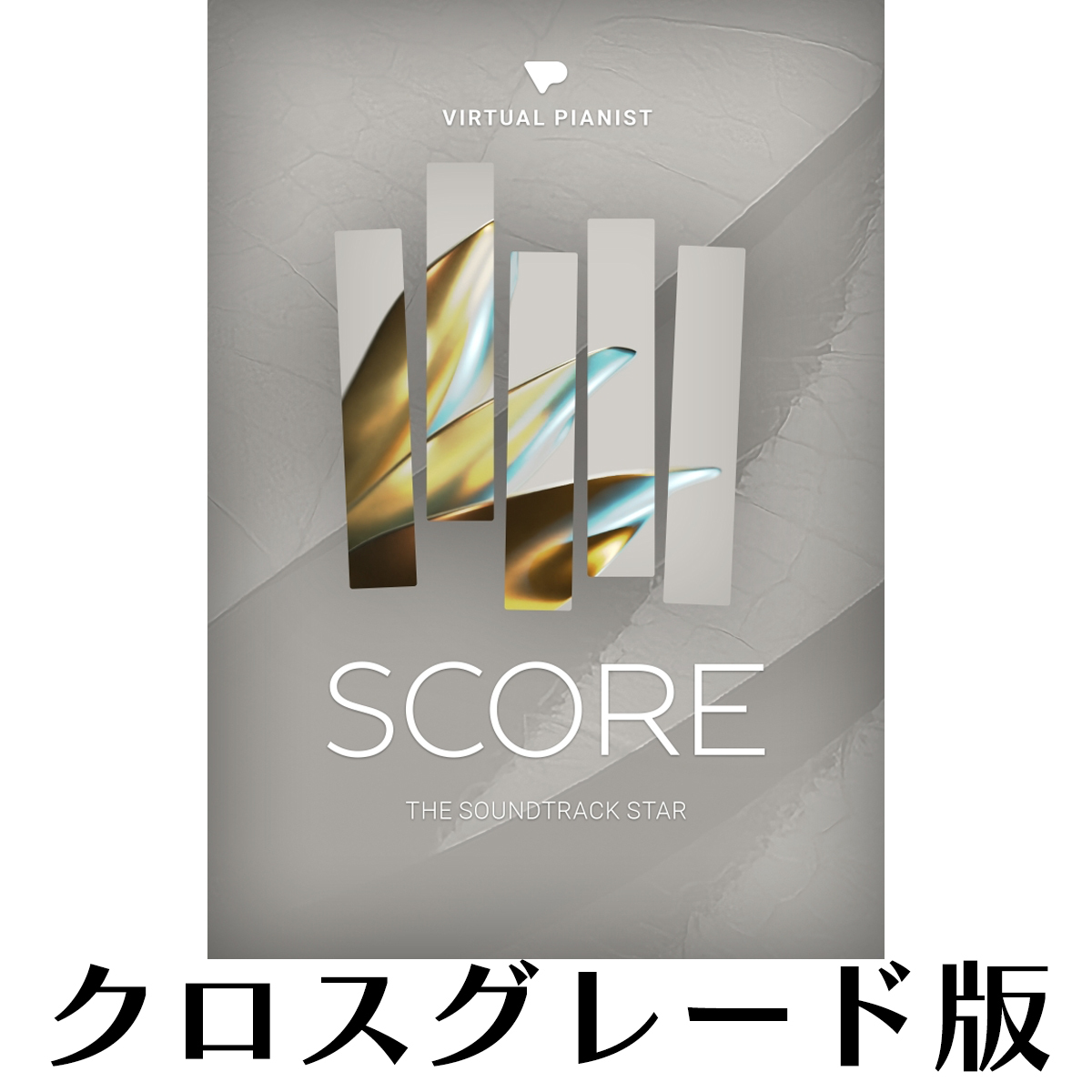 Virtual Pianist SCORE ロイヤリティ