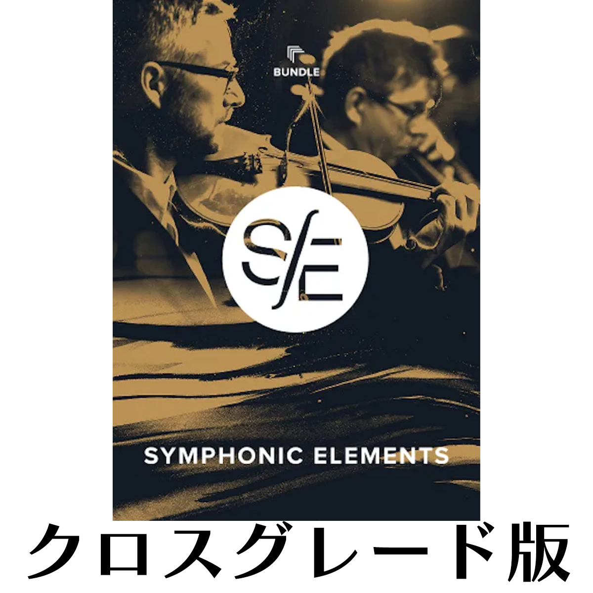 Symphonic Elements Bundle クロスグレード