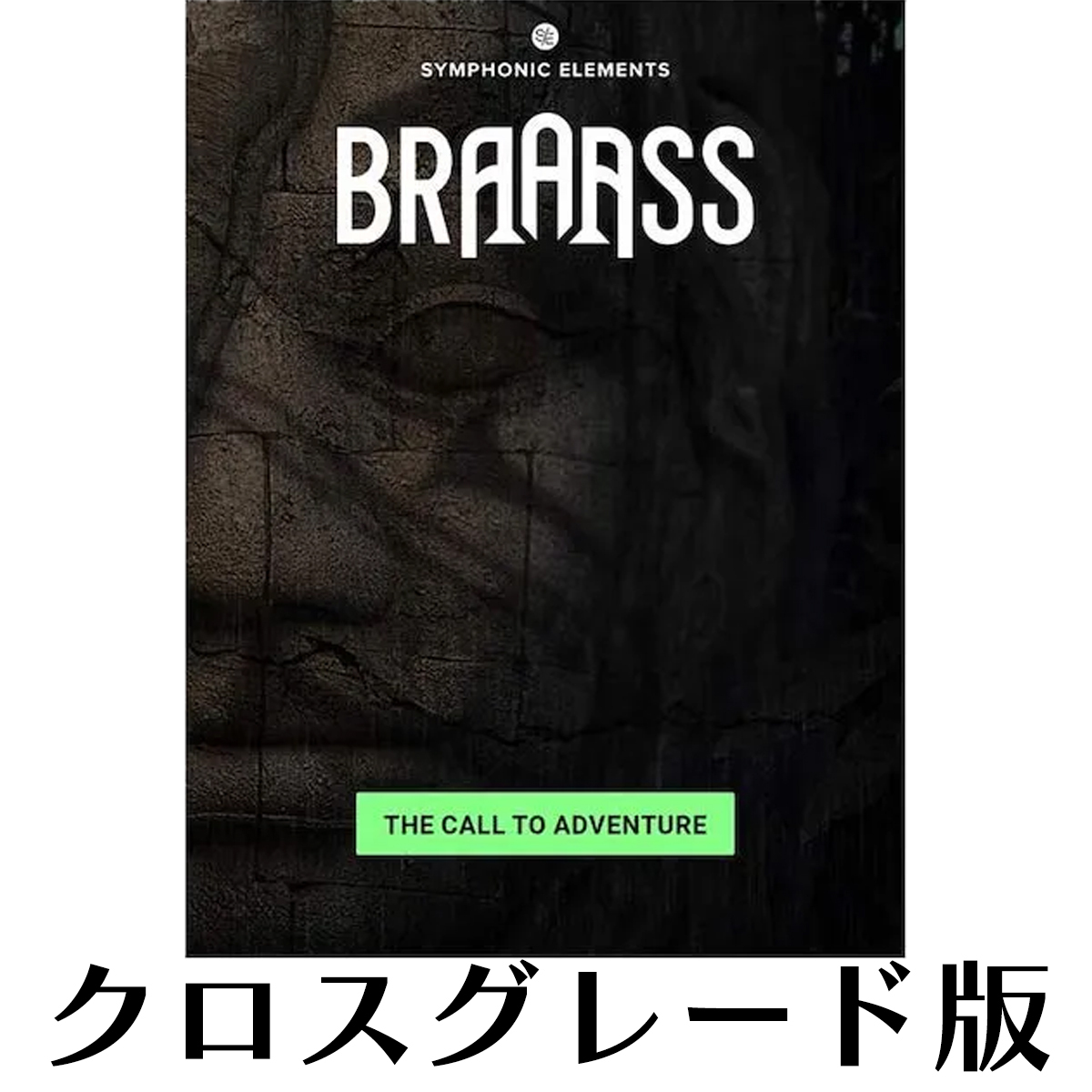 Symphonic Elements BRAAASS クロスグレード