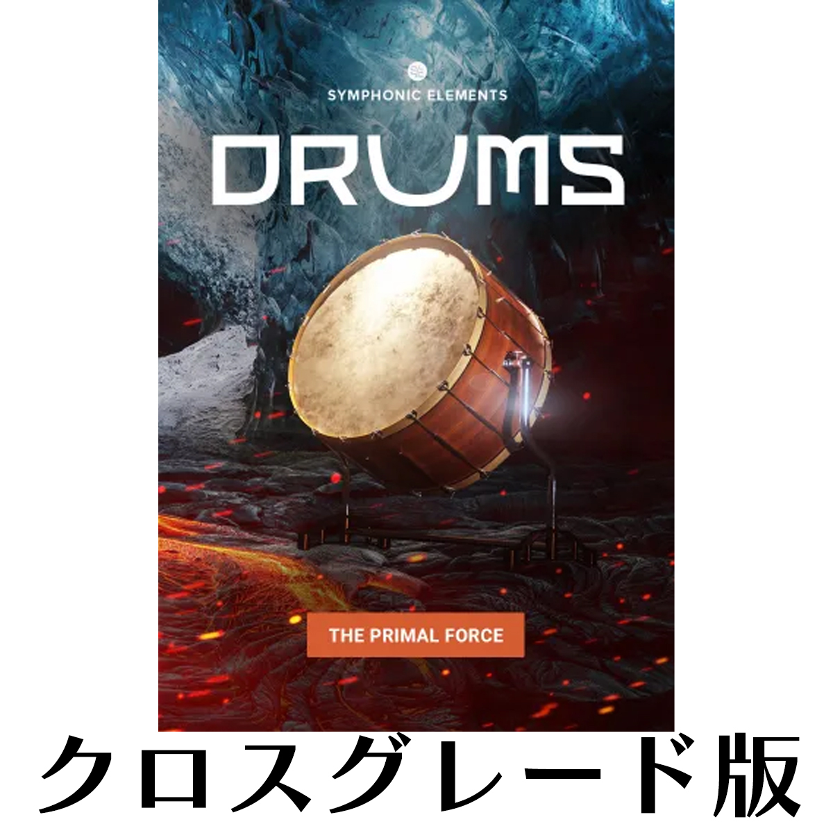 Symphonic Elements DRUMS クロスグレード