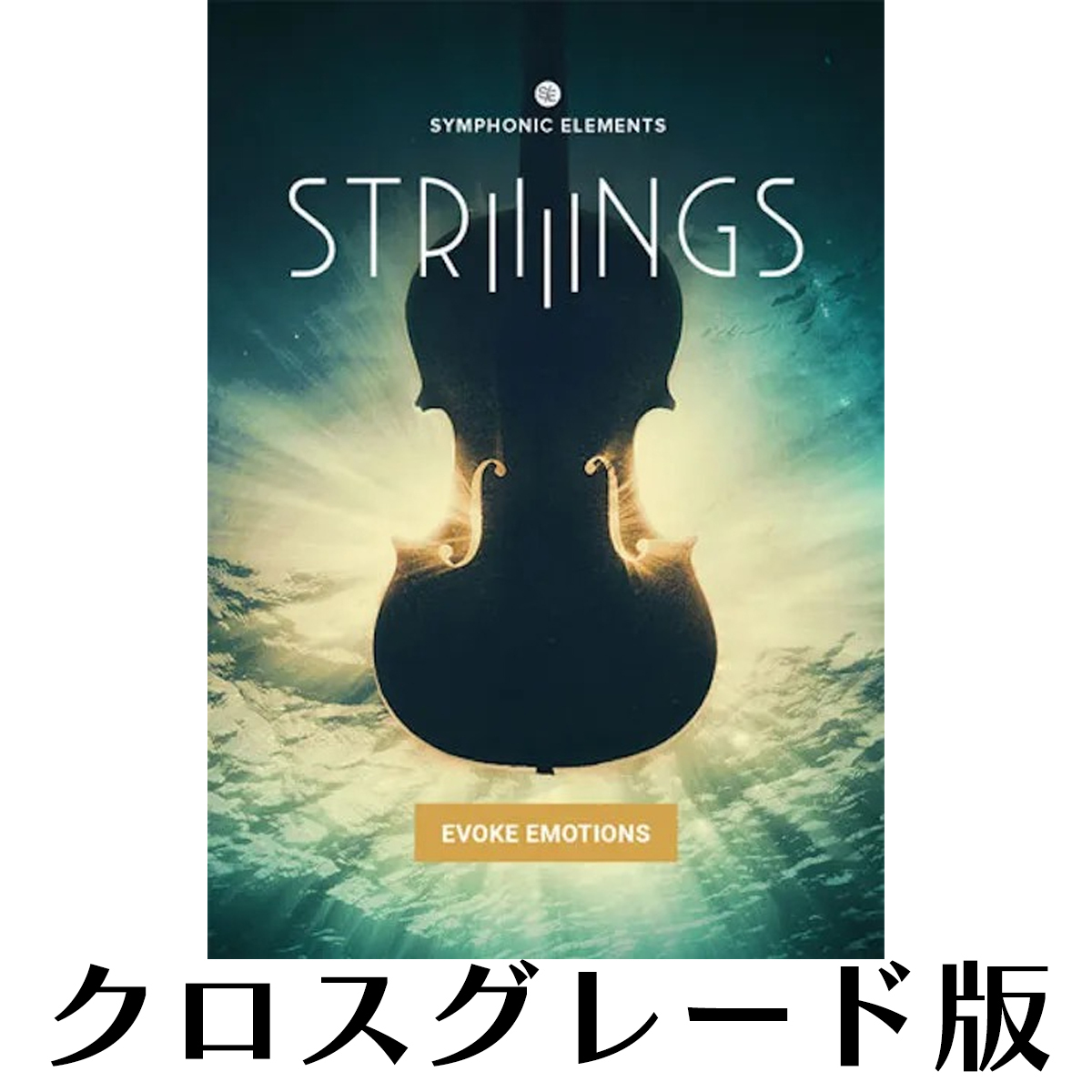 Symphonic Elements STRIIIINGS クロスグレード