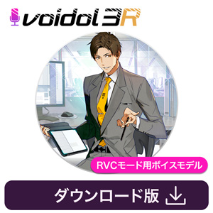 音城ツカサ / Voidol RVC用ボイス