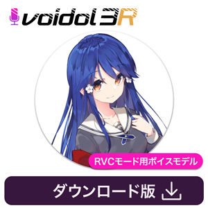 華園ことね / Voidol RVC用ボイス
