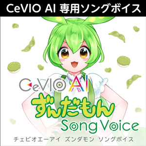 CeVIO AI ずんだもん ソングボイス