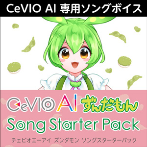 CeVIO AI ずんだもん ソングスターターパック