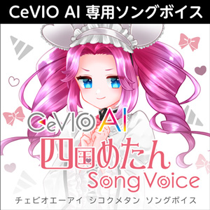 CeVIO AI 四国めたん ソングボイス