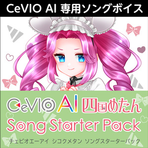 CeVIO AI 四国めたん ソングスターターパック