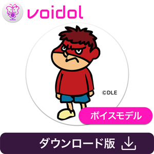 鷹の爪団　吉田くん / Voidol用ボイス
