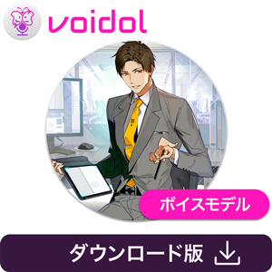 音城ツカサ / Voidol用ボイス