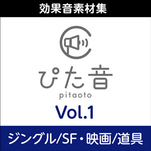 商用可能効果音集 ぴた音 vol.1