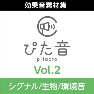 商用可能効果音集 ぴた音 vol.2