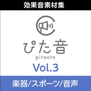 商用可能効果音集 ぴた音 vol.3