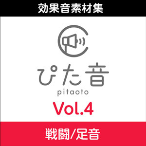 商用可能効果音集 ぴた音 vol.4