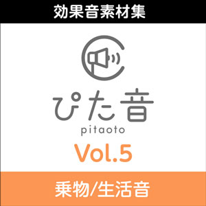商用可能効果音集 ぴた音 vol.5
