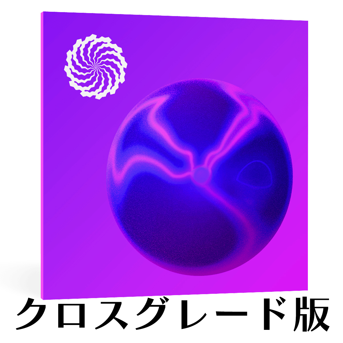 Plasma クロスグレード版【対象：iZotope製品（無償製品を除く）をお持ちの方】