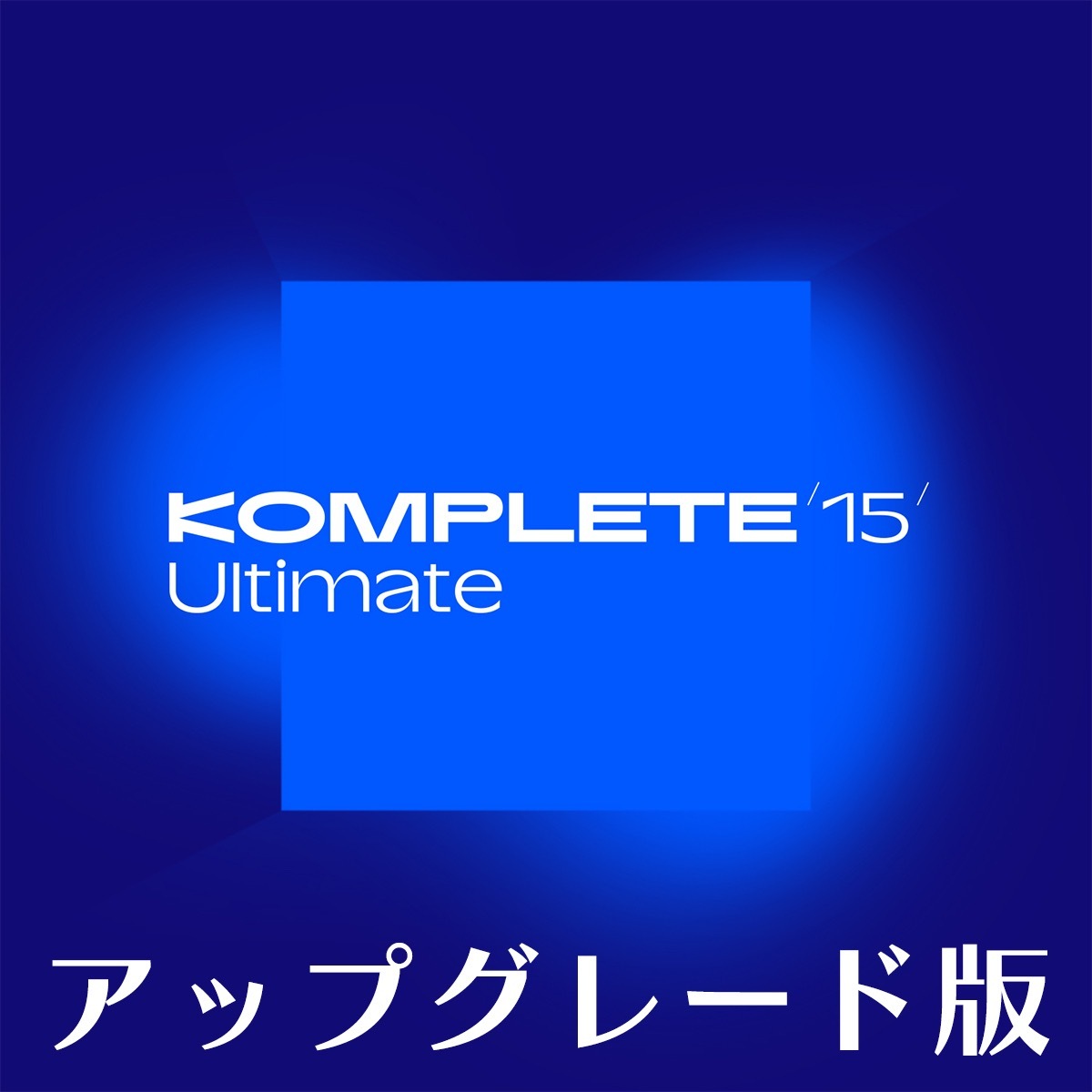 Komplete 15 Ultimate アップグレード版【対象：Komplete Select をお持ちの方】