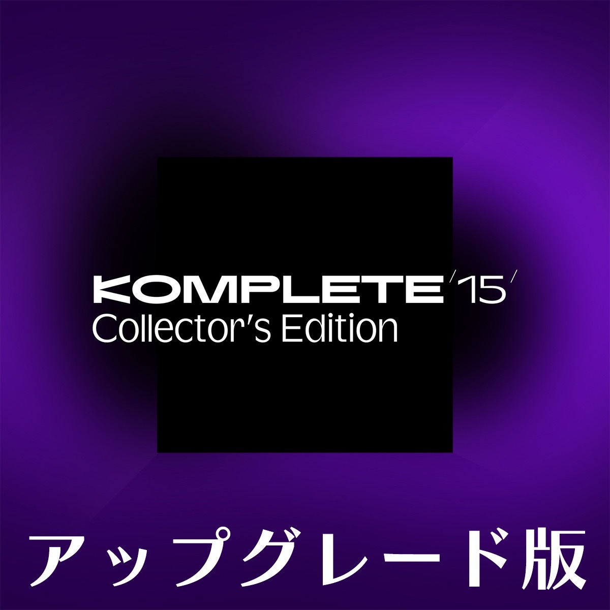 Komplete 15 Collectors Edition アップグレード版【対象：Komplete Ultimate をお持ちの方】