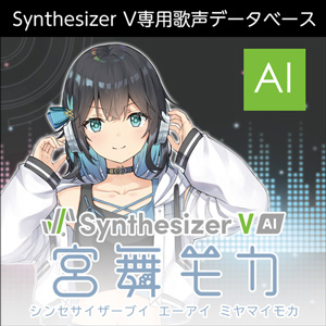 Synthesizer V AI 宮舞モカ