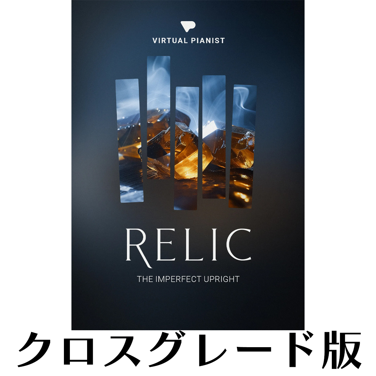 Virtual Pianist RELIC ロイヤリティ
