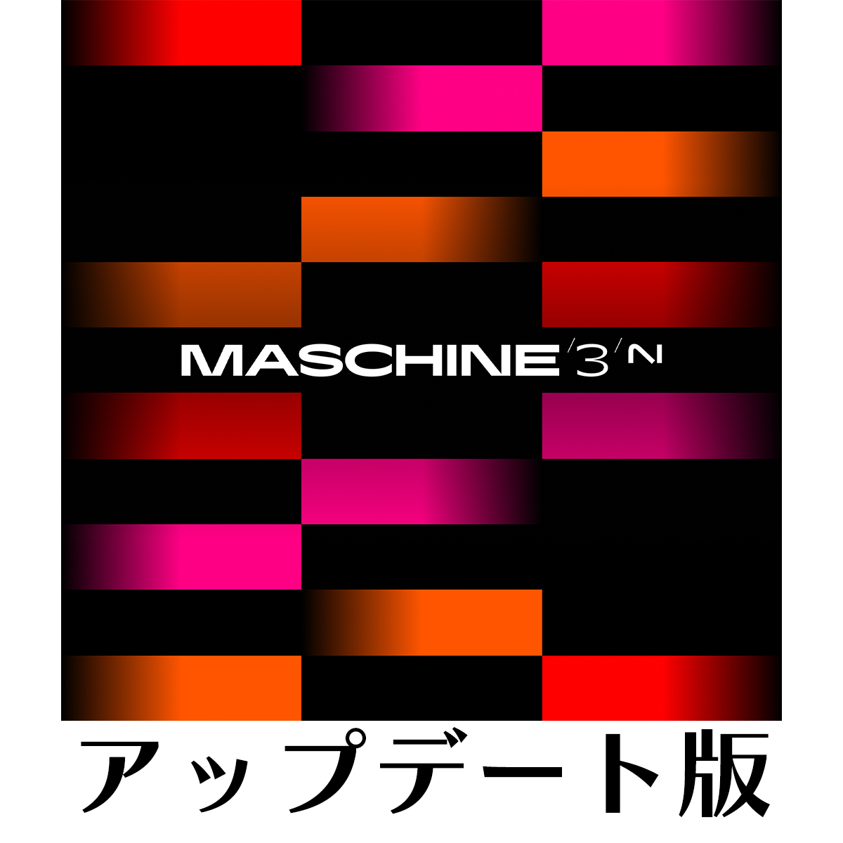 Maschine 3 アップデート版【対象：Maschine 2をお持ちの方】