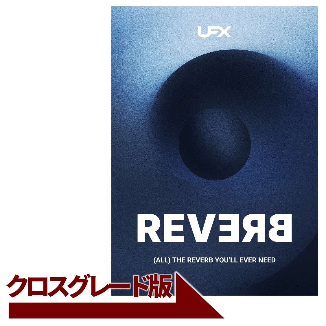 UFX REVERB (Ver. 2) クロスグレード