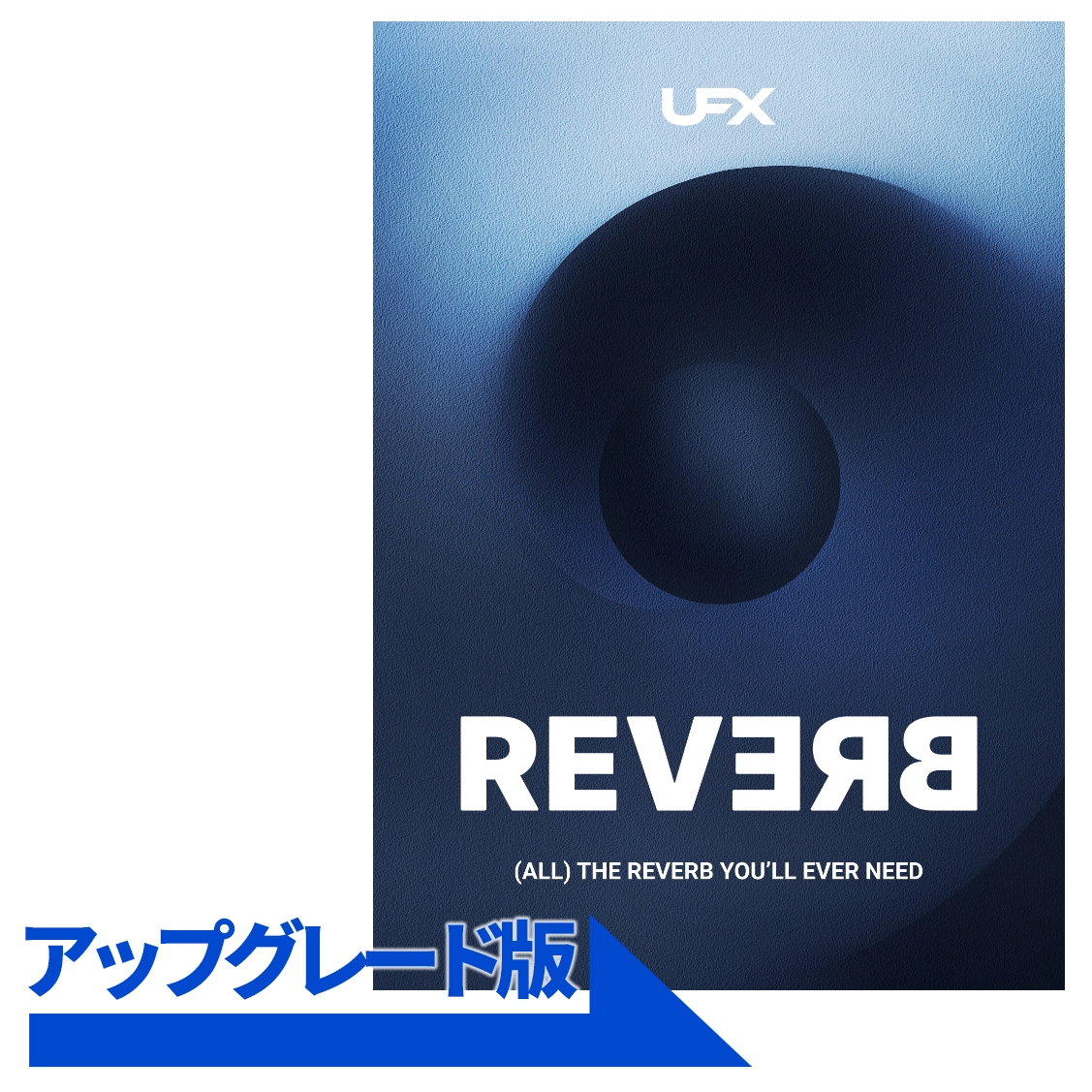 UFX REVERB (Ver. 2) アップグレード