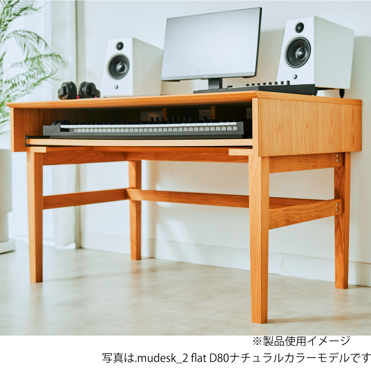 .mudesk_1 flat（D80）ナチュラル