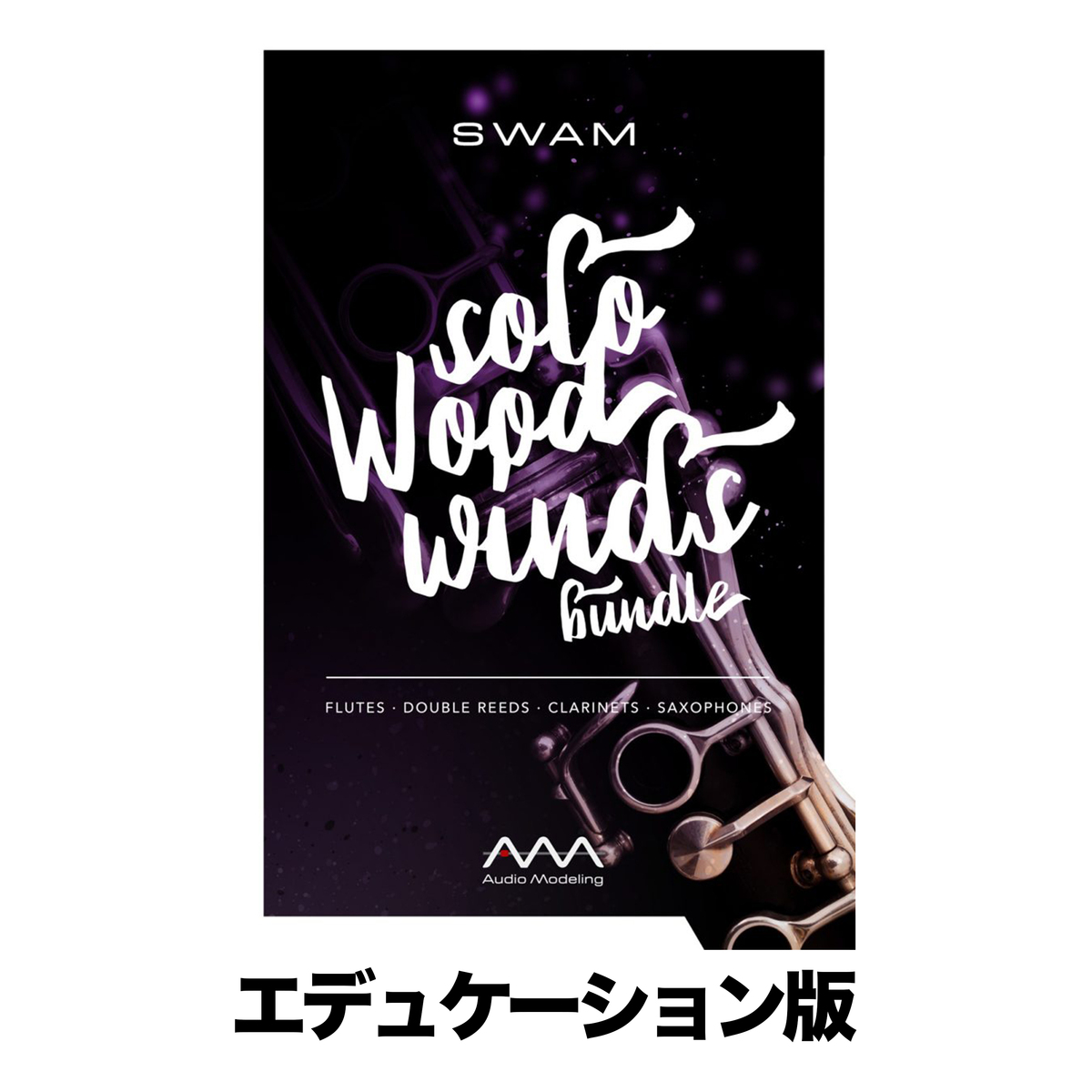 SWAM Solo Woodwinds エデュケーション版