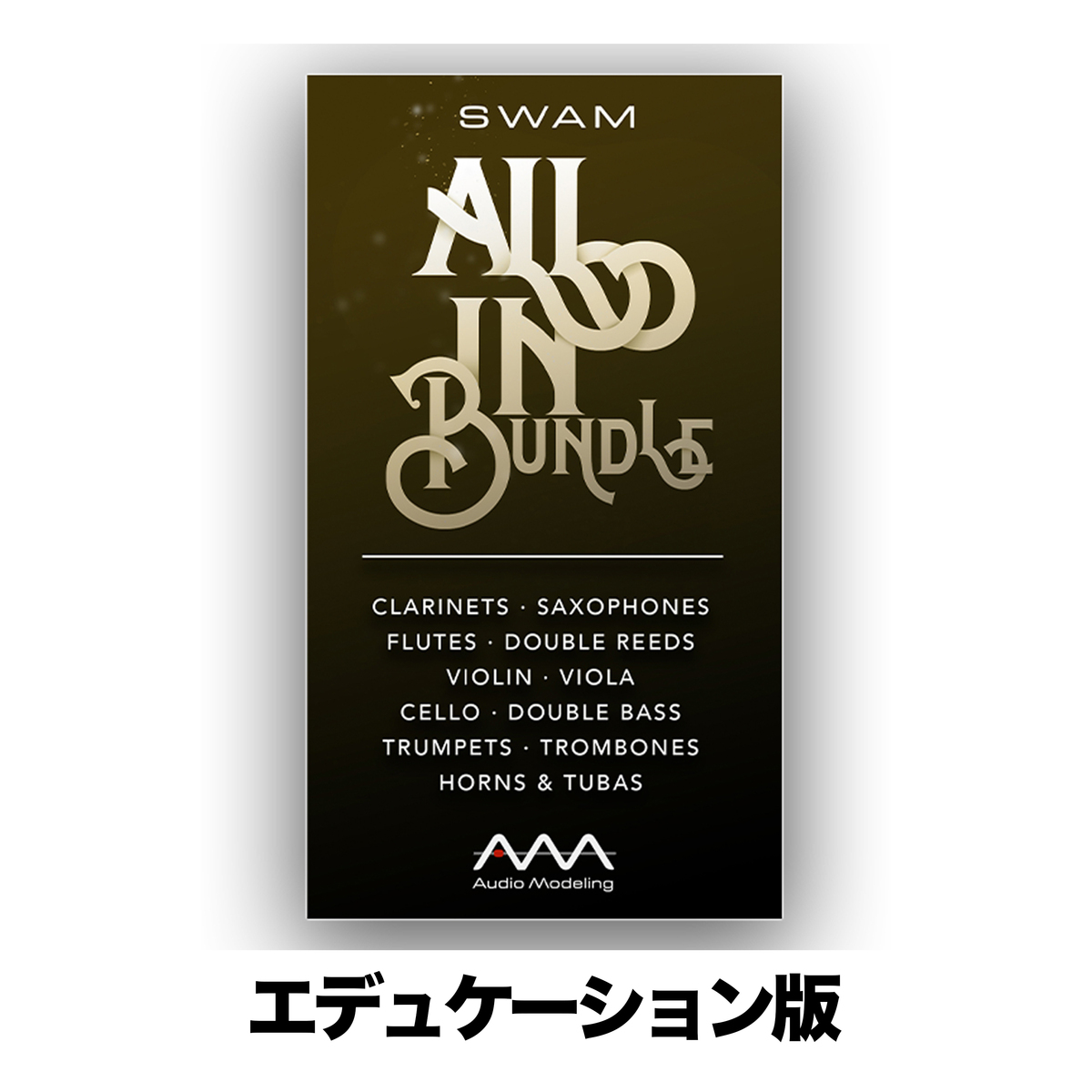 All In Bundle エデュケーション版