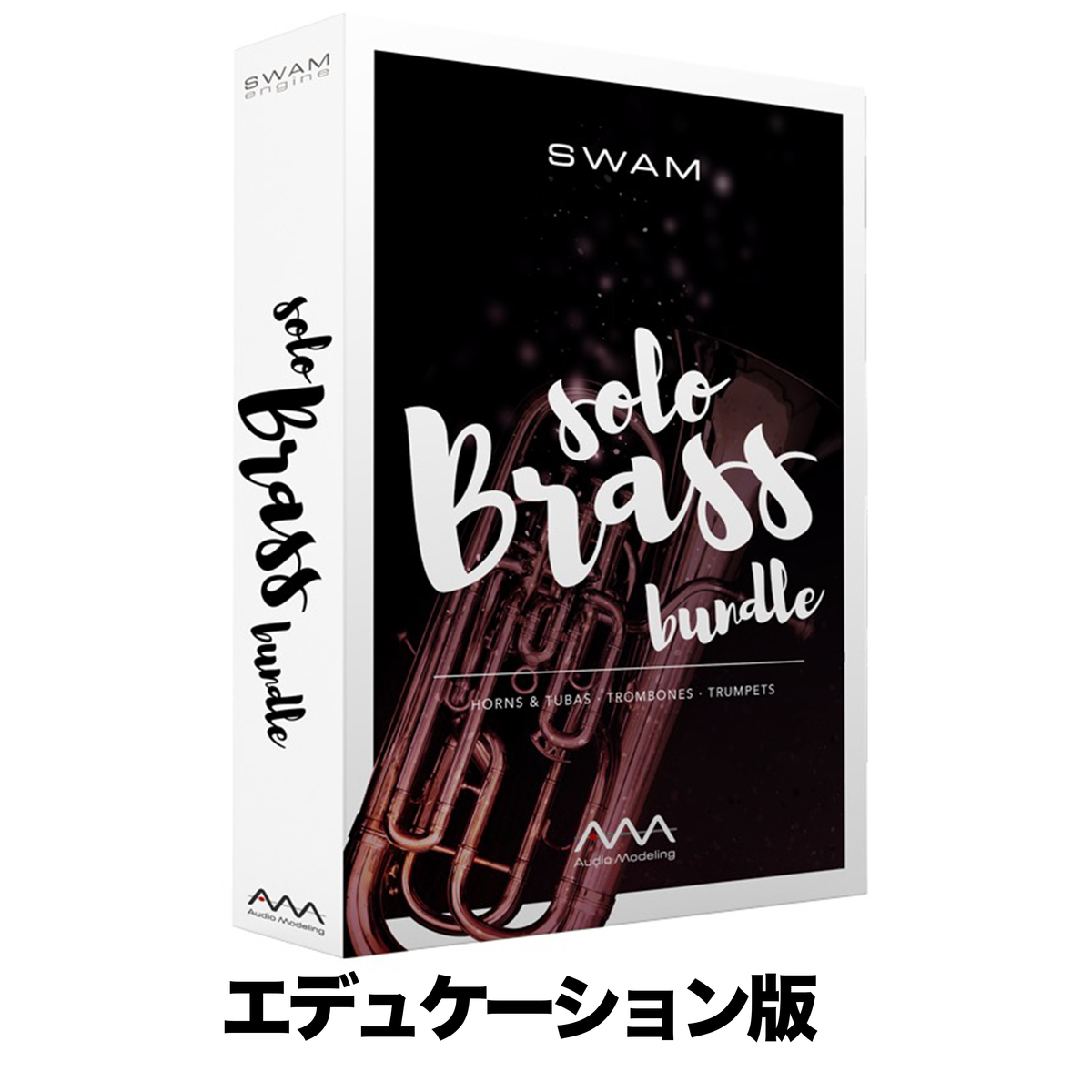 SWAM Solo Brass bundle エデュケーション版