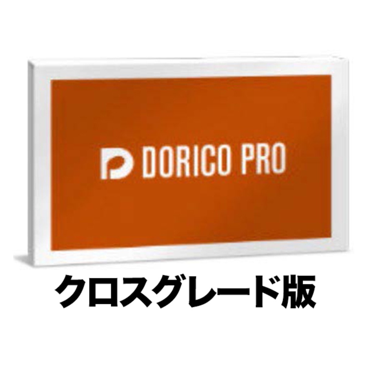 Dorico Pro 6 クロスグレード