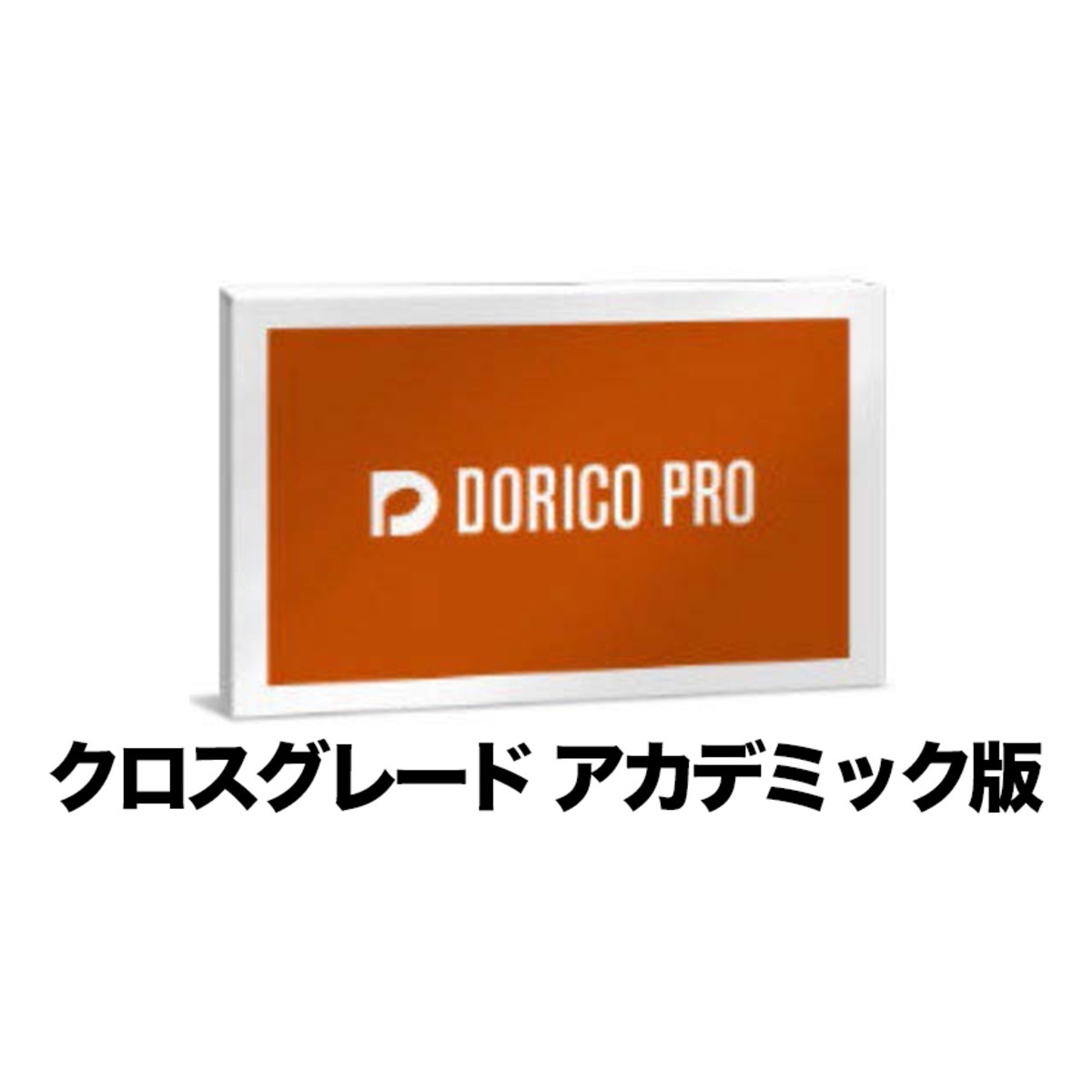 Dorico Pro 6 クロスグレード エデュケーション