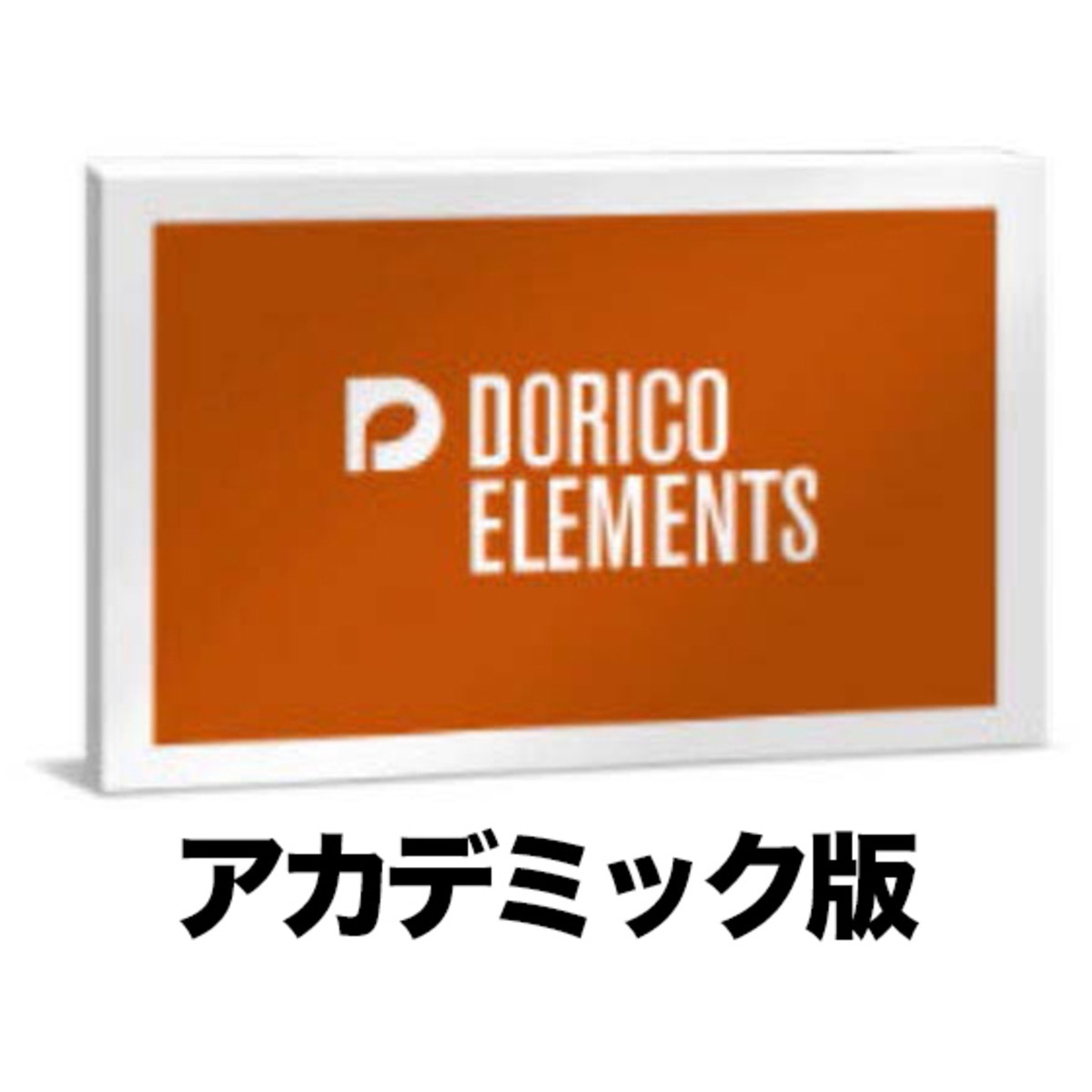 Dorico Elements 6 エデュケーション