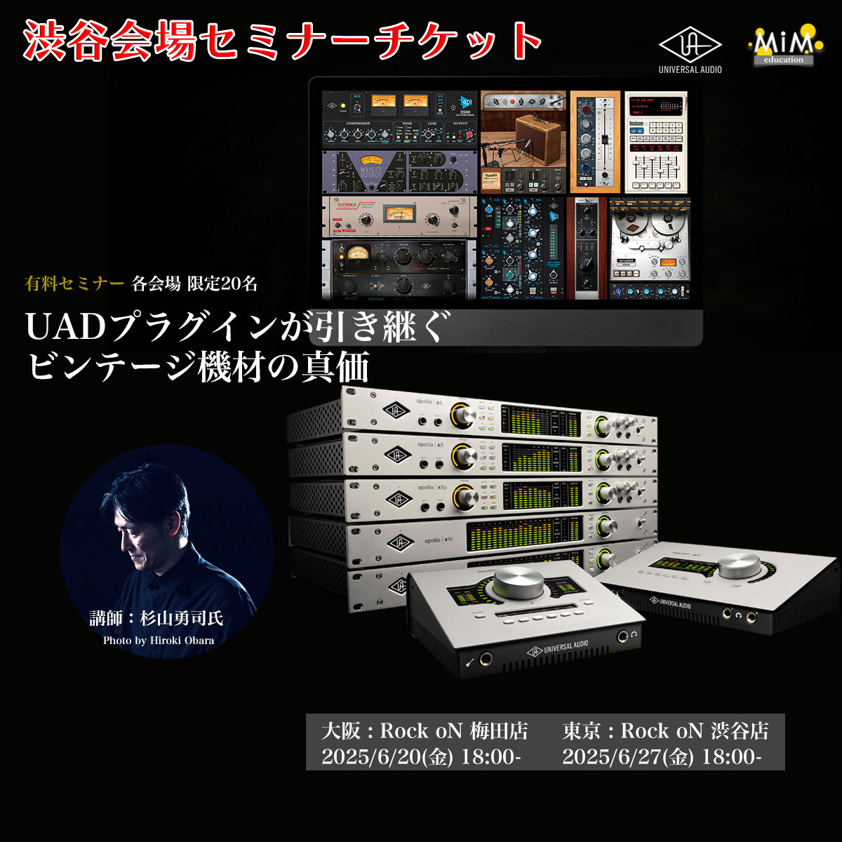 (東京会場)有料セミナー UADプラグインが引き継ぐビンテージ機材の真価