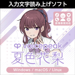 VOICEPEAK 夏色花梨