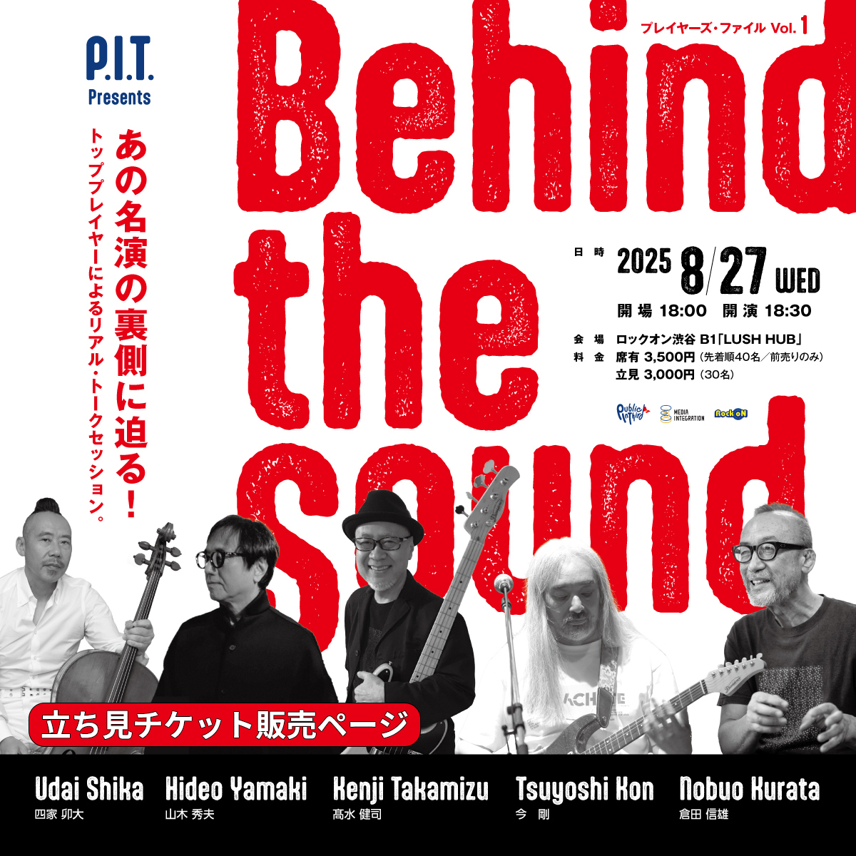 プレイヤーズ・ファイル Vol.1 – Behind the Sound 立見