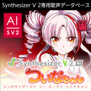 Synthesizer V 2 AI ついなちゃん
