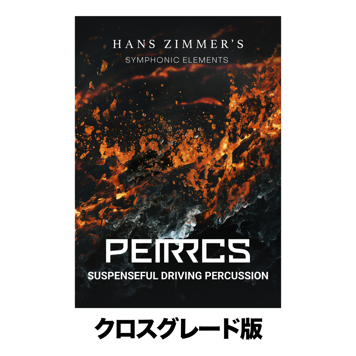 Symphonic Elements PERRCS ロイヤリティ
