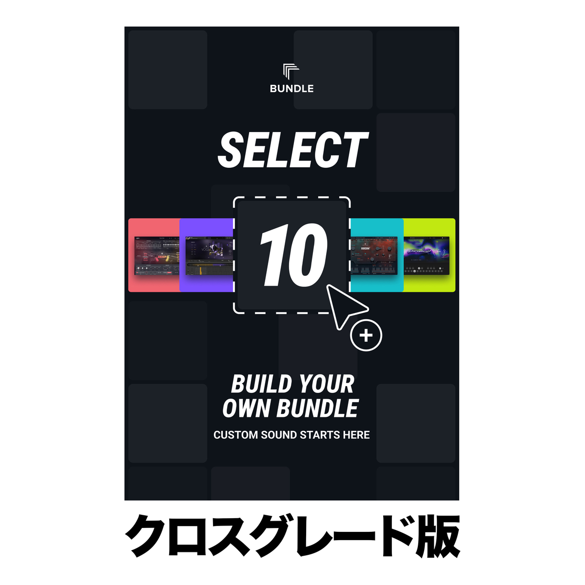 Select-10 Bundle ロイヤリティ