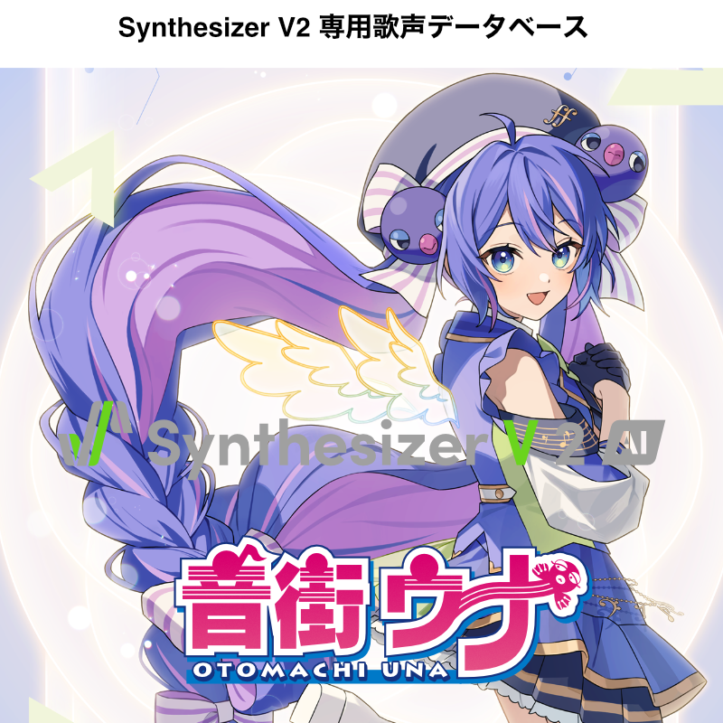 Synthesizer V 2 AI 音街ｳﾅ DL版