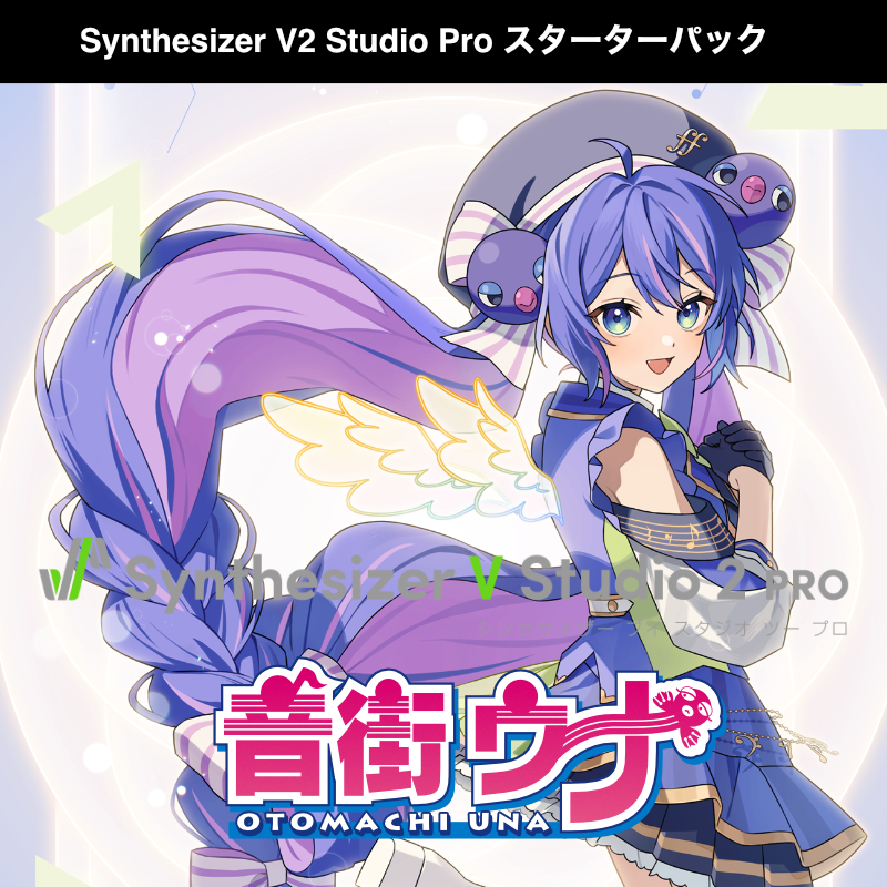 Synthesizer V 2 AI 音街ｳﾅ Studio Pro ｽﾀｰﾀｰﾊﾟｯｸ  DL版