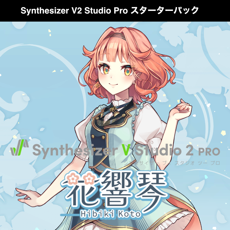 Synthesizer V 2 AI 花響 琴 Studio Pro ｽﾀｰﾀｰﾊﾟｯｸ DL版