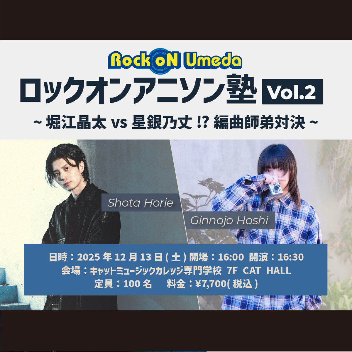 ロックオンアニソン塾 Vol.2 〜堀江晶太 vs 星銀乃丈!? 編曲師弟対決！〜
