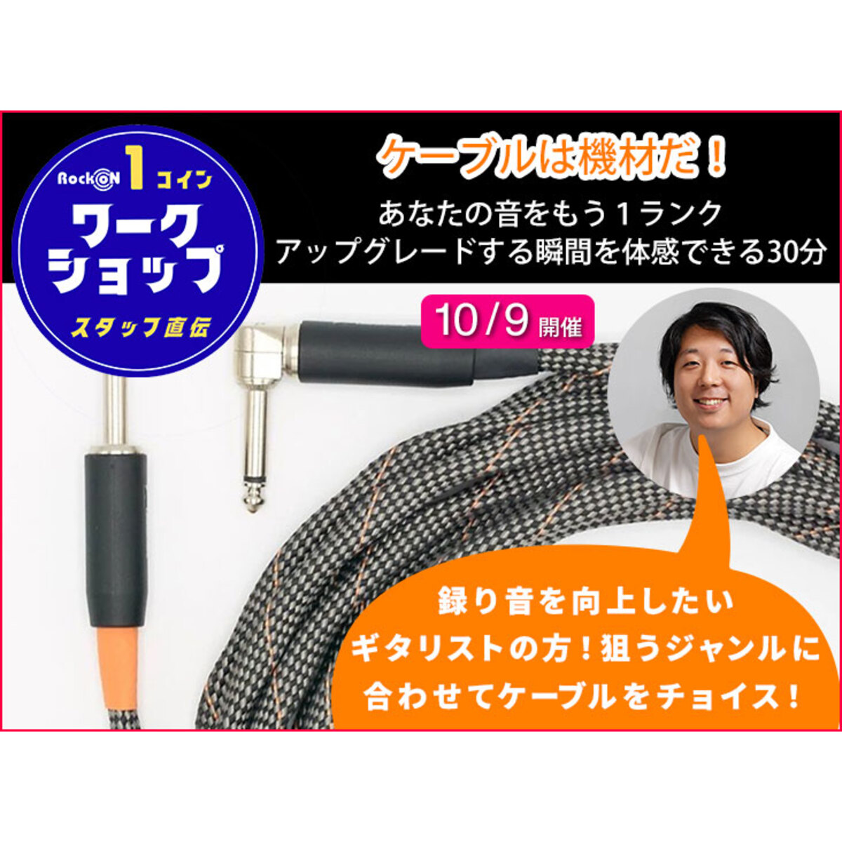 「ケーブルは機材だ！あなたの音をもう１ランクアップグレードする瞬間を体感できる30分」