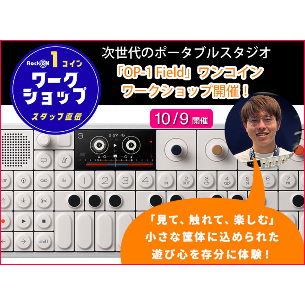 次世代のポータブルスタジオ「OP-1 Field」ワンコインワークショップ開催！