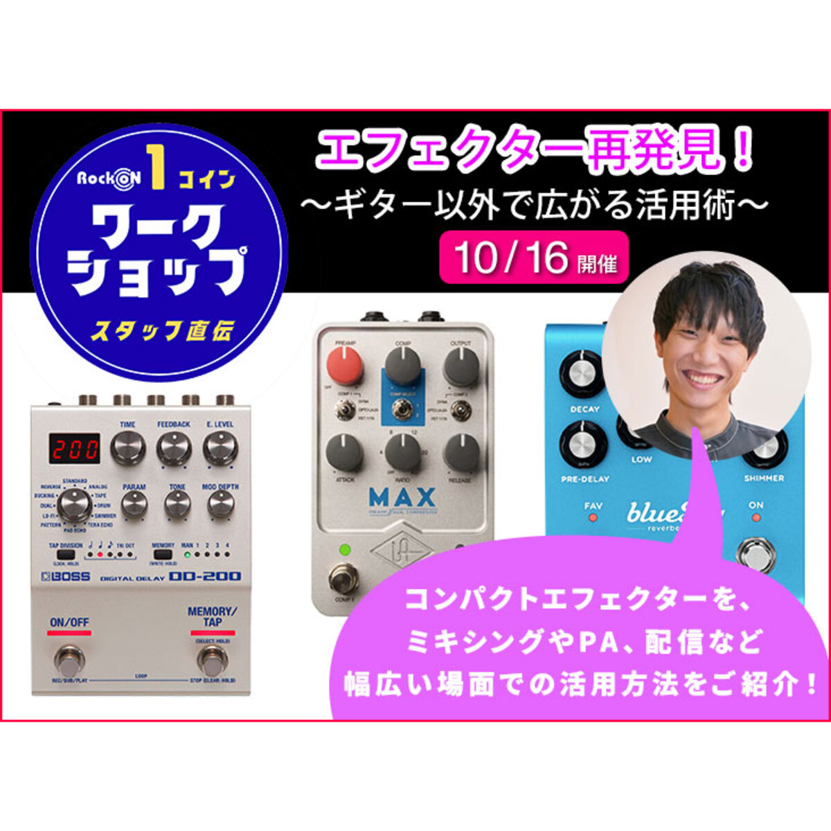 「エフェクター再発見！」〜ギター以外で広がる活用術〜