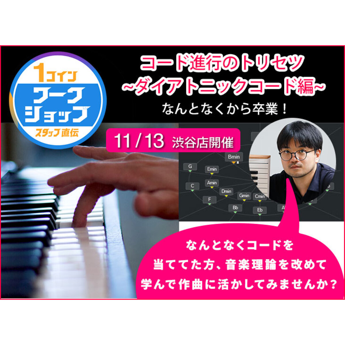 なんとなくから卒業！コード進行のトリセツ ~ダイアトニックコード編~